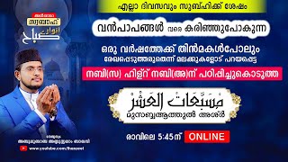 വന്‍പാപങ്ങളെവരെ കരിച്ചുകളയുന്ന ഒരുപാട് മഹത്വങ്ങളുള്ള മുസബ്ബആത്തുല്‍ അശ്‌ര്‍ ഉസ്താദിനൊപ്പം ചൊല്ലാം.!