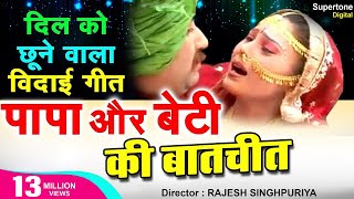 पापा और बेटी की बातचीत !! दर्द भरा गीत !! आप रो पड़ोगे !! एक बार सुनना जरूर !! बिदाई गीत