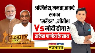 Rashtravad | PM Modi से टक्कर के लिए 'Nitish की ढाई चाल'.. Tejashwi Yadav मोहरा ! | 2024 Elections