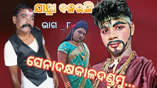 ଦିନସରୁଣି କି ଲୁହ ସରୁନି ଯାତ୍ରା ବଜରଙ୍ଗି ଦଶପଲ୍ଲା ନୂଆସାହି