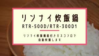 【簡単】リンナイの炊飯鍋を使って、炊飯機能付きガスコンロで自動炊飯します(RTR-500D,RTR-300D1)