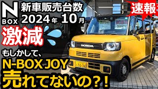 急降下💦 前月頑張りすぎた？！🤔【 軽自動車 ＆ 普通車 新車販売台数ランキング！2024年10月】N-BOX CUSTOM Lターボ 特別仕様車オーナー