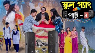 ছেলে vs মেয়ে স্কুল গ্যাং পার্ট ৩। Sele vs Meye School Gang Part 3। Bangla New Natok। Picnic Natok