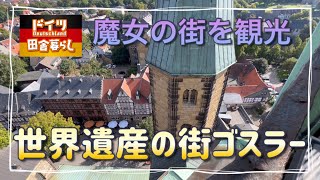 魔女の街を観光【ドイツ🇩🇪田舎暮らし】世界遺産の街ゴスラー