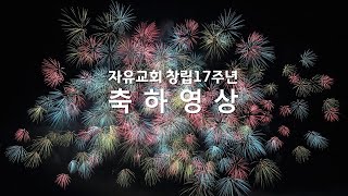 자유 교회 창립 17주년 축하 영상