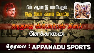 1ST ROUND || VALAMPADAL VS ATHANKOTHANKUDI  ||  MENS  MATCH || SOKKANAI KABADDI