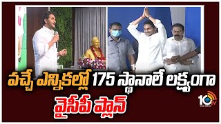 వచ్చే ఎన్నికల్లో 175 స్థానాలే లక్ష్యంగా వైసీపీ ప్లాన్ | YCP Focus On 2024 Elections | 10TV