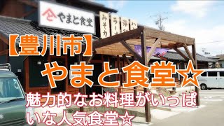 【豊川市】やまと食堂☆魅力的なお料理がいっぱいある人気食堂。