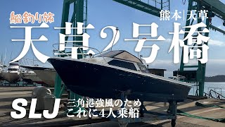 三角港の爆風に耐えられず松島で釣り｜船釣り旅 松島編 熊本・天草