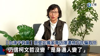 【血滴子救黨】蔡壁如獨家專訪爆遭檢方詐騙取供　仍信柯文哲沒變「是身邊人變了」