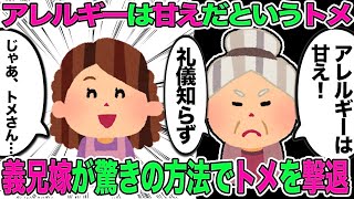 【2chスカッと】トメ「アレルギーなんて甘え！私だったら、我慢して姑の出した料理を完食するわよ！」義兄嫁「それじゃあ、トメさん」→義兄嫁が驚きの行動に！！【修羅場】