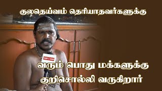 கோடாங்கி அடித்து அருள் இறங்கி பொதுமக்களுக்கு குறி சொல்லி வருகிறார்