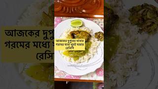 গরমে কম আইটেম তবে মজাদার রেসিপি😋#lunch #recipe #yummy #foryou #viral #fypシ #shorts #short #fyp #fy