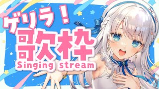 【歌枠】ゲリラでちょこっと歌う！！【#新人Vtuber #凪乃ましろ 】