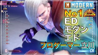 プロゲーマー 立川が使う No1 モダン エド MODERN ED（Tachikawa）VS ザンギエフ　ダルシム　VS ZANGIEF　DHALSIM　たちかわ　レジェンド　SFL