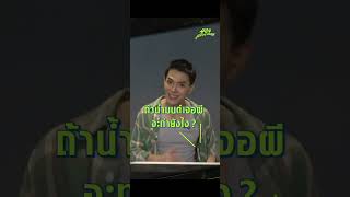 ท้า ‘ต้าห์อู๋’ ถามอย่างไวตอบอย่างวิ่ง | 404 สุขีนิรันดร์..RUN RUN