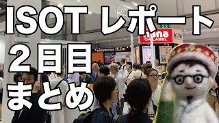 ISOT（国際文具紙製品展）2018レポートまとめ#2 【文具のとびら】#85【文具王の文房具紹介】 #ISOT