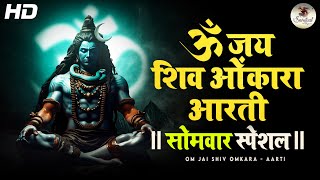 Om Jai Shiv Omkara Aarti | Shiv Bhajan | शिव की आरती भजन | ओम जय शिव ओमकारा | आरती भोलेनाथ की #aarti