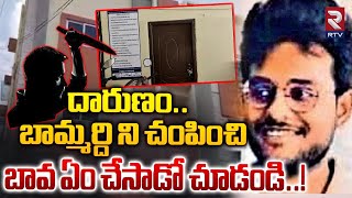 బామ్మర్ది ని చంపించి బావ ఏం చేసాడో చూడండి | Gachibowli Bava Bamardhi incident | Hyderabad | RTV