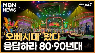 '오빠시대' 왔다…그 시절로 초청하는 80·90년대 명곡 [MBN 뉴스7]