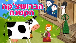 (פרק 11) 📚 הברושצ'קה הקטנה 🐮👧 האגדות של מאשה