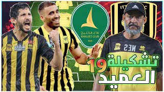 تشكيلة الاتحاد أمام الخليج🧡 الدوري السعودي للمحترفين 2022-2023 الجولة 19 وتوقيت المباراة🔥