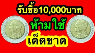 เจอพระเศียรใหญ่ห้ามใช้เด็ดขาด รับซื้อ10,000บาท เหรียญ10บาทแลกทอง