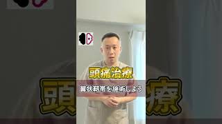 【首痛\u0026頭痛】翼状靭帯及び結合組織に対する治療技術【治療家 徒手療法家 整体院】【切り抜き】#short　#頭痛　#首痛　#翼状靭帯　#徒手療法　#治療家　#整体　#臨床洗脳