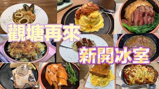 （此店已經結業）觀塘再來新開冰室|乳豬卡邦尼意粉｜冬陰公海鮮意粉｜豉油無骨雞飯｜脆弱雞腿飽｜草飼牛柳絲蛋包飯