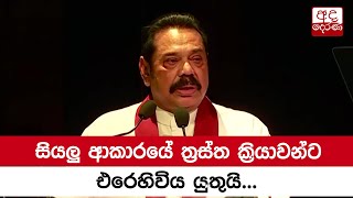 සියලු ආකාරයේ ත්‍රස්ත ක්‍රියාවන්ට එරෙහිවිය යුතුයි - අගමැති