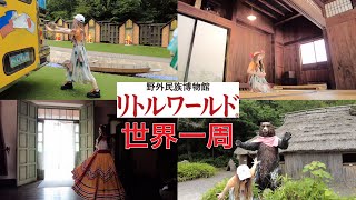 【愛知県犬山市】リトルワールドで世界一周してきた。