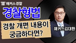 경찰 형법 2022년 개편 내용 아직 헷갈리시나요? 영상을 확인하면 한 번에 이해 가능!★ - 해커스 경찰형법 형법 김대환-