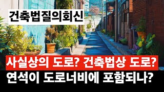 [질의회신]지목이 도로이고, 사실상의 도로가 건축법상 도로인가? 등 법제처 법령해석 질의회신3개