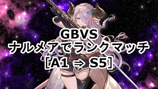 グラブルヴァーサス（GBVS）ナルメアでランクマ［A1 ⇒ S5］