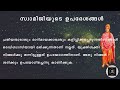 വിവേകാനന്ദ സ്വാമിജിയുടെ ഉപദേശങ്ങൾ. spirituality 43