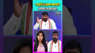 కాంగ్రెస్ కు ప్రజలు అధికారం ఎందుకు ఇచ్చారంటే..#plustv #formulae #ecarracing #scam #formulaescam