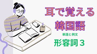 【聞き流し韓国語】耳で覚える韓国語 単語と例文(形容詞)3 【寝ながら韓国語】睡眠学習 睡眠用BGMにも