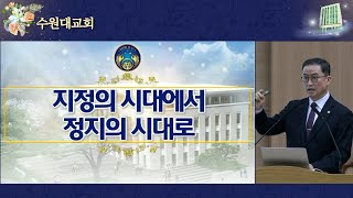 20250216 수원대교회 예배 말씀-  오상진 교구장