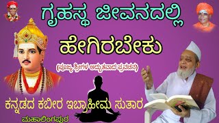 ಗೃಹಸ್ಥ ಜೀವನದಲ್ಲಿ ಹೇಗಿರಬೇಕು | ಕನ್ನಡದ ಕಬೀರ ಇಬ್ರಾಹೀಮ ಸುತಾರ ಪ್ರವಚನ | Ibrahim Sutar Pravachana Kannada