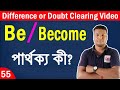 Difference Between Be and Become English Grammar @DigitalEnglish