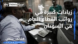 السودان.. رفع أجور القطاع العام بنسبة 700% ومخاوف من ارتفاع الأسعار