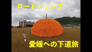 ロードトリップ　下道で愛媛県八幡浜に友人に会いに行ってきた