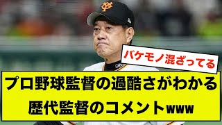 【ブラック】プロ野球監督の過酷さがわかる、歴代監督のコメントがこちらwww