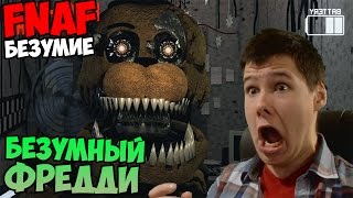 ПРОХОЖДЕНИЕ Insanity Five Nights At Freddy