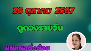 ดูดวงรายวัน ดวงวันนี้ วันเสาร์ที่ 26 ตุลาคม 2567