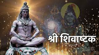 Shivashtak  | शिवाष्टक स्तोत्रं | Mahadev Mantra | Shiv Ganga