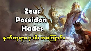 Zeus, Poseidon and Hades | 3 Famous Gods in Greek Mythology