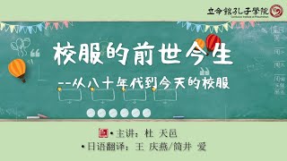 【立命館孔子学院】はぴチャイ！_25「中国の学生服　いまむかし（80年代～現在）」