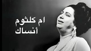 Umm Kulthum Ansak ام كلثوم أنساك كامله بدون اعلانات