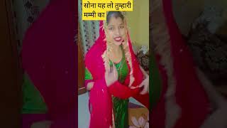 सोना यह लो तुम्हारी मम्मी का #love #saree #funny